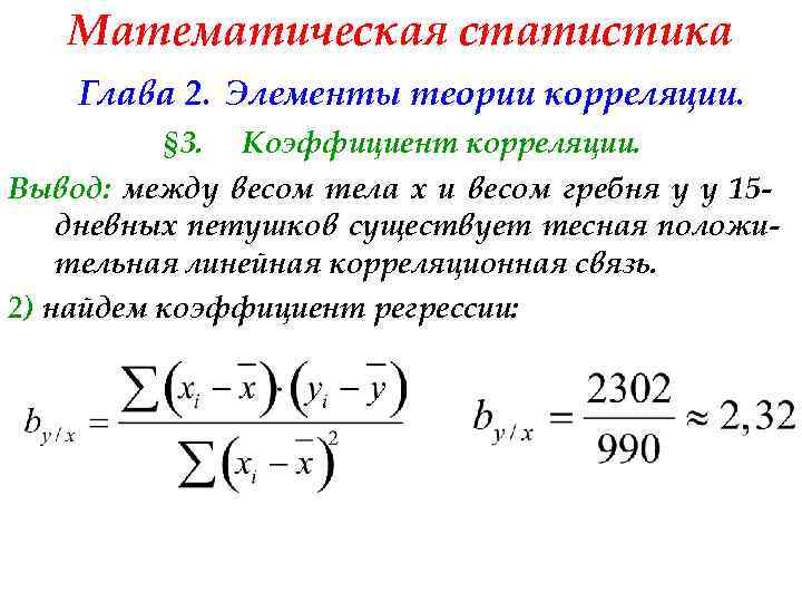 Математическая статистика Глава 2. Элементы теории корреляции. § 3. Коэффициент корреляции. Вывод: между весом