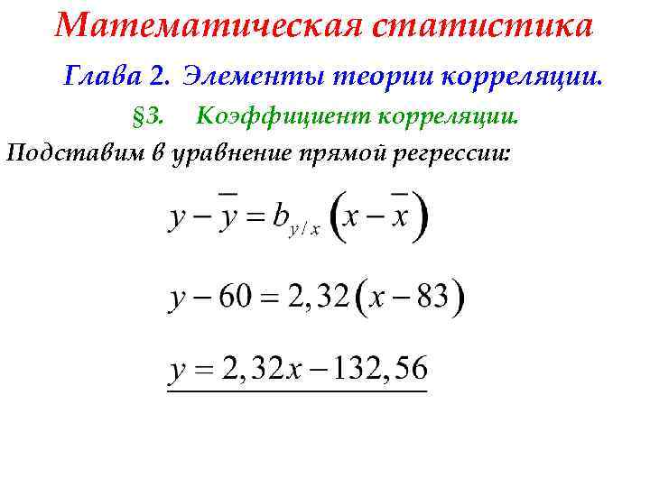 Математическая статистика Глава 2. Элементы теории корреляции. § 3. Коэффициент корреляции. Подставим в уравнение