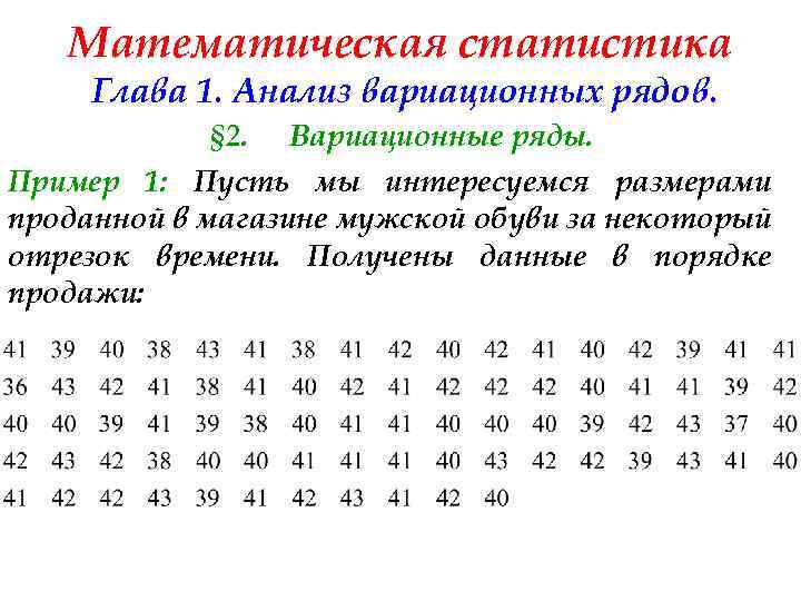 Математическая статистика Глава 1. Анализ вариационных рядов. § 2. Вариационные ряды. Пример 1: Пусть
