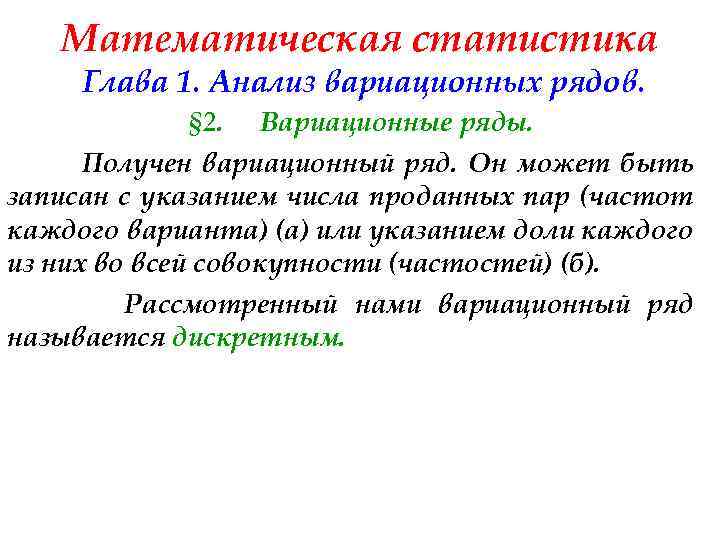 Математическая статистика Глава 1. Анализ вариационных рядов. § 2. Вариационные ряды. Получен вариационный ряд.