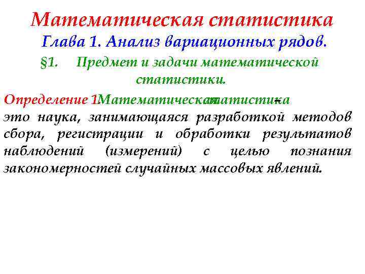 Математическая статистика Глава 1. Анализ вариационных рядов. § 1. Предмет и задачи математической статистики.