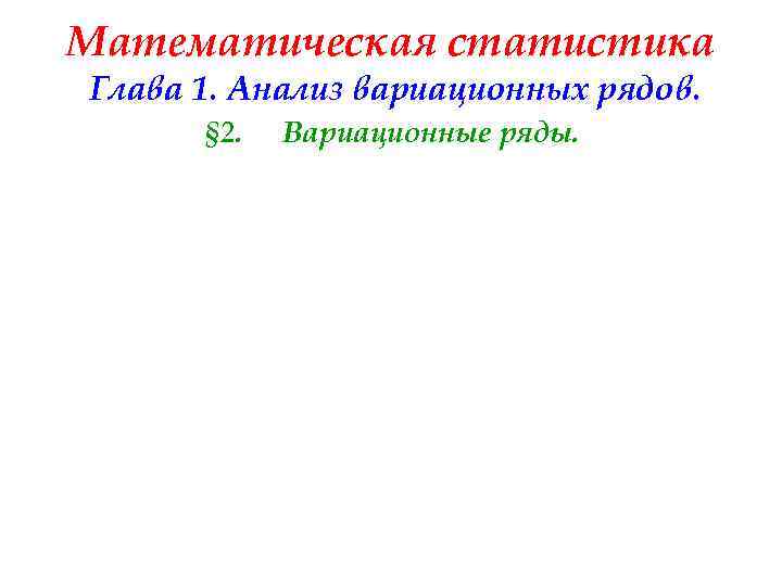 Математическая статистика Глава 1. Анализ вариационных рядов. § 2. Вариационные ряды. 