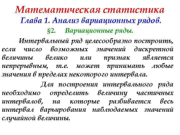 Математическая статистика Глава 1. Анализ вариационных рядов. § 2. Вариационные ряды. Интервальный ряд целесообразно