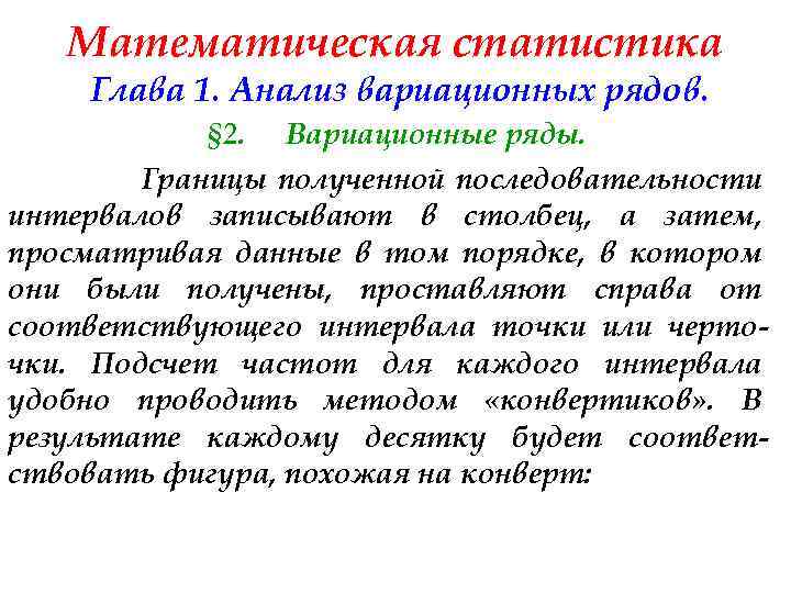 Математическая статистика Глава 1. Анализ вариационных рядов. § 2. Вариационные ряды. Границы полученной последовательности