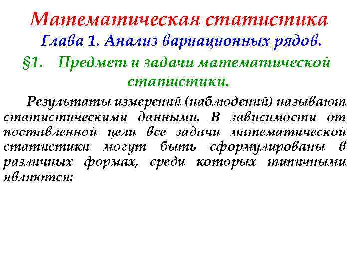 Математическая статистика Глава 1. Анализ вариационных рядов. § 1. Предмет и задачи математической статистики.