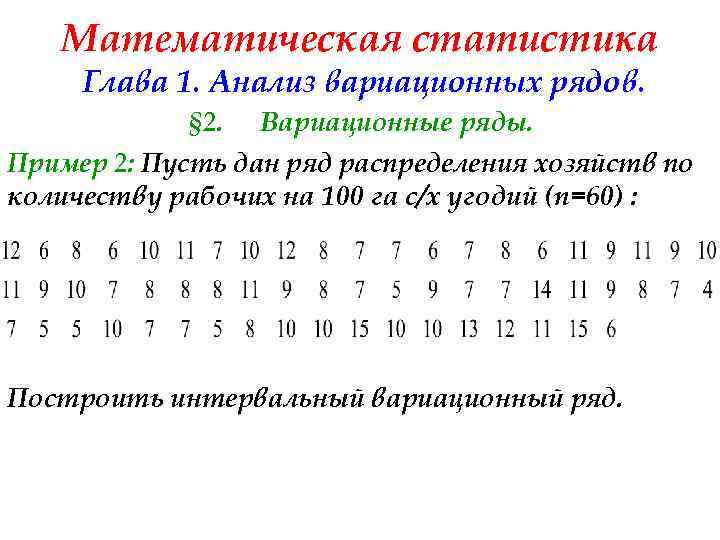 Математическая статистика Глава 1. Анализ вариационных рядов. § 2. Вариационные ряды. Пример 2: Пусть