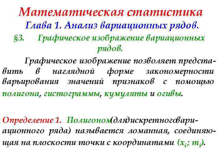 Математическая статистика Глава 1. Анализ вариационных рядов. § 3. Графическое изображение вариационных рядов. Графическое