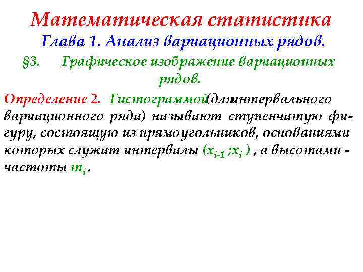 Математическая статистика Глава 1. Анализ вариационных рядов. § 3. Графическое изображение вариационных рядов. Определение