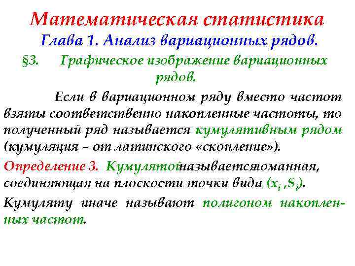 Математическая статистика Глава 1. Анализ вариационных рядов. § 3. Графическое изображение вариационных рядов. Если