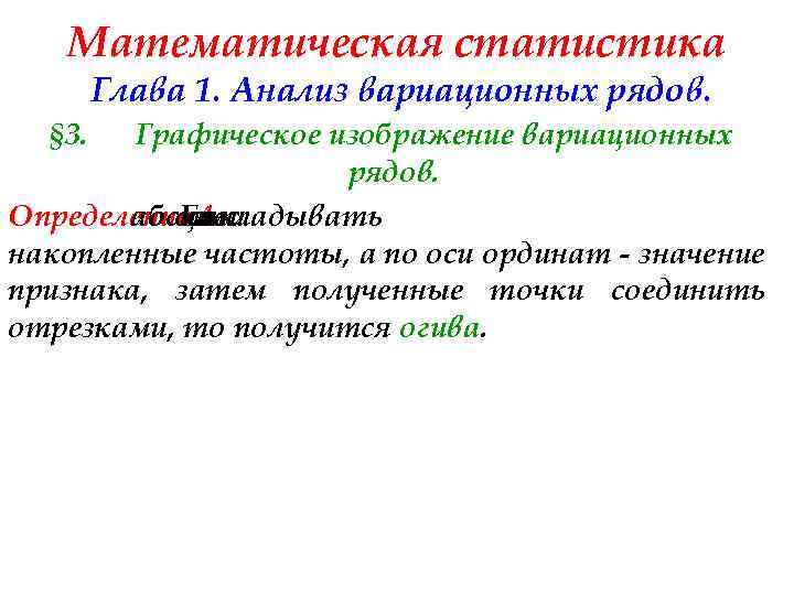Математическая статистика Глава 1. Анализ вариационных рядов. § 3. Графическое изображение вариационных рядов. Определение