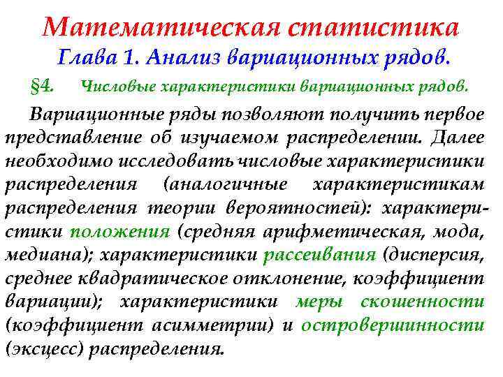 Математическая статистика Глава 1. Анализ вариационных рядов. § 4. Числовые характеристики вариационных рядов. Вариационные