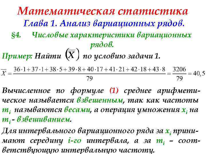 Математическая статистика Глава 1. Анализ вариационных рядов. § 4. Числовые характеристики вариационных рядов. Пример: