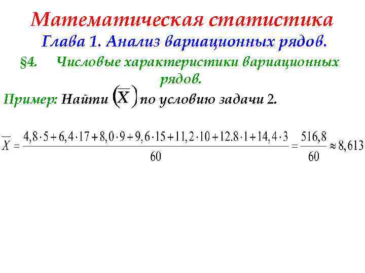 Математическая статистика Глава 1. Анализ вариационных рядов. § 4. Числовые характеристики вариационных рядов. Пример: