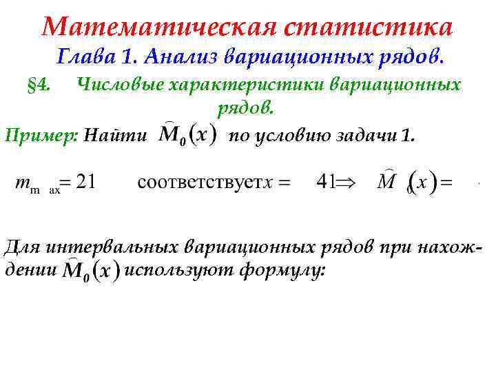 Математическая статистика Глава 1. Анализ вариационных рядов. § 4. Числовые характеристики вариационных рядов. Пример:
