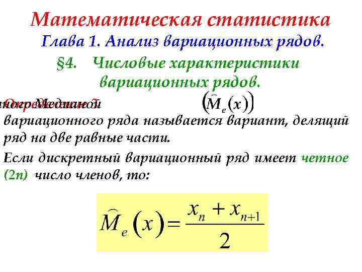 Математическая статистика Глава 1. Анализ вариационных рядов. § 4. Числовые характеристики вариационных рядов. тного