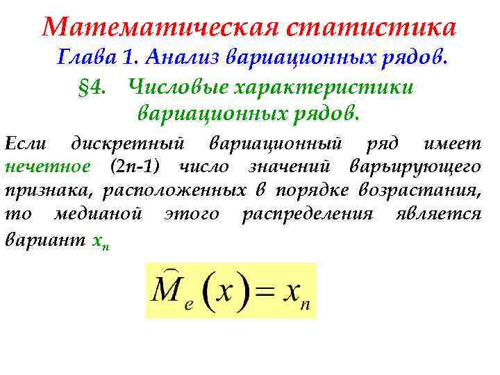Математическая статистика Глава 1. Анализ вариационных рядов. § 4. Числовые характеристики вариационных рядов. Если