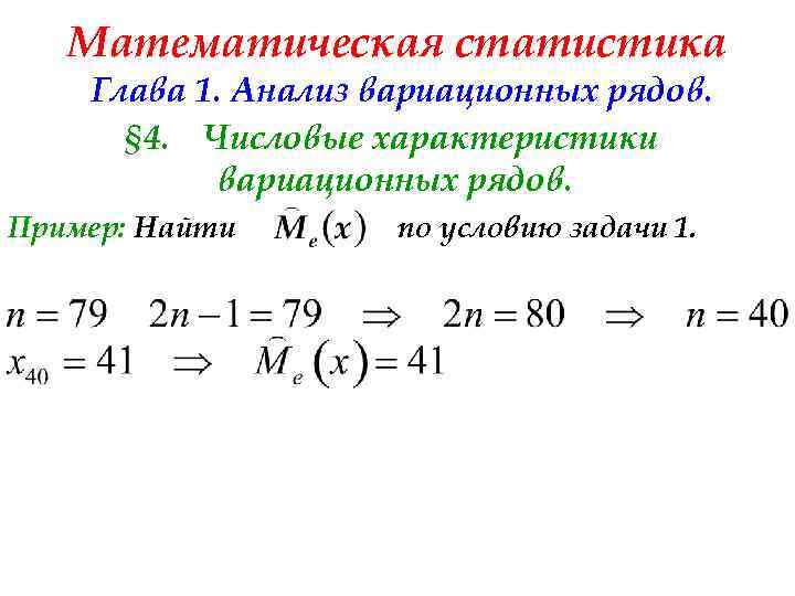 Математическая статистика Глава 1. Анализ вариационных рядов. § 4. Числовые характеристики вариационных рядов. Пример: