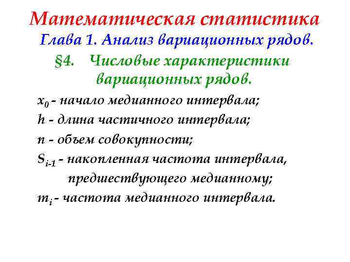 Математическая статистика Глава 1. Анализ вариационных рядов. § 4. Числовые характеристики вариационных рядов. x