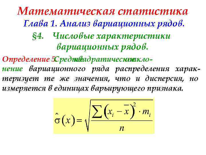Математическая статистика Глава 1. Анализ вариационных рядов. § 4. Числовые характеристики вариационных рядов. Определение