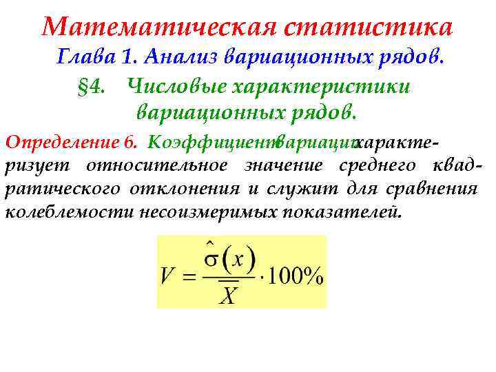 Математическая статистика Глава 1. Анализ вариационных рядов. § 4. Числовые характеристики вариационных рядов. Определение