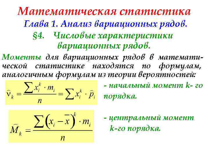 Математическая статистика Глава 1. Анализ вариационных рядов. § 4. Числовые характеристики вариационных рядов. Моменты