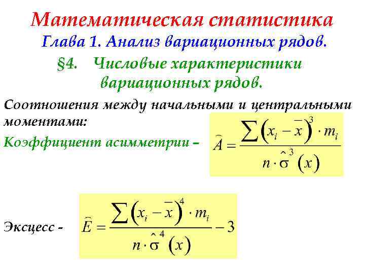 Коэффициент асимметрии математическая статистика. Коэффициент асимметрии вариационного ряда. Показатели асимметрии и эксцесса. Коэффициент асимметрии и эксцесса.