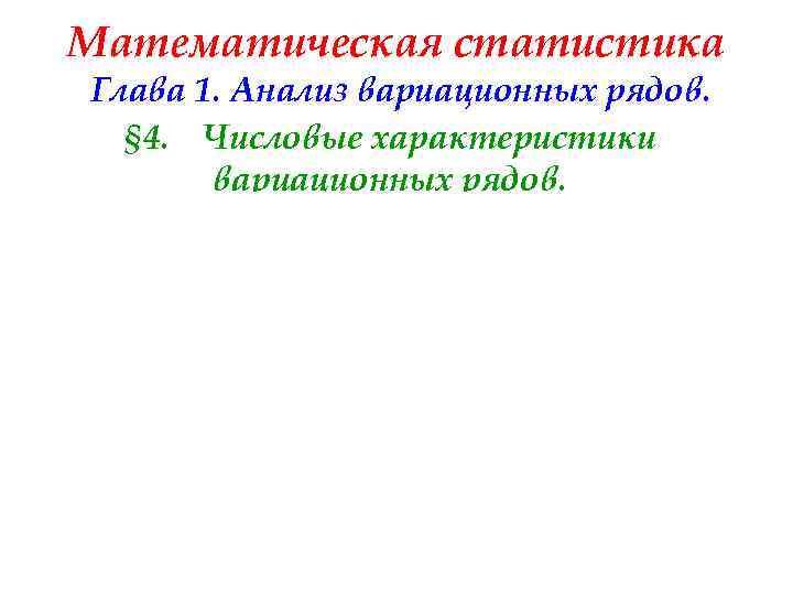 Математическая статистика Глава 1. Анализ вариационных рядов. § 4. Числовые характеристики вариационных рядов. 
