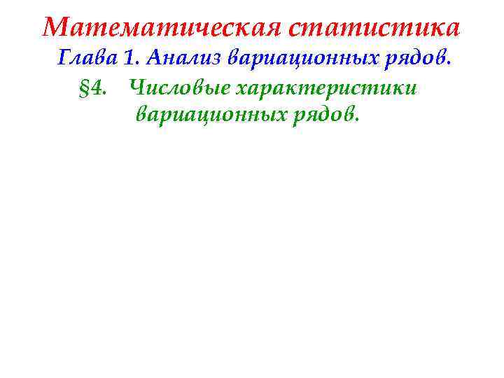 Математическая статистика Глава 1. Анализ вариационных рядов. § 4. Числовые характеристики вариационных рядов. 