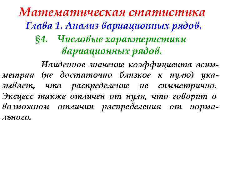 Математическая статистика Глава 1. Анализ вариационных рядов. § 4. Числовые характеристики вариационных рядов. Найденное