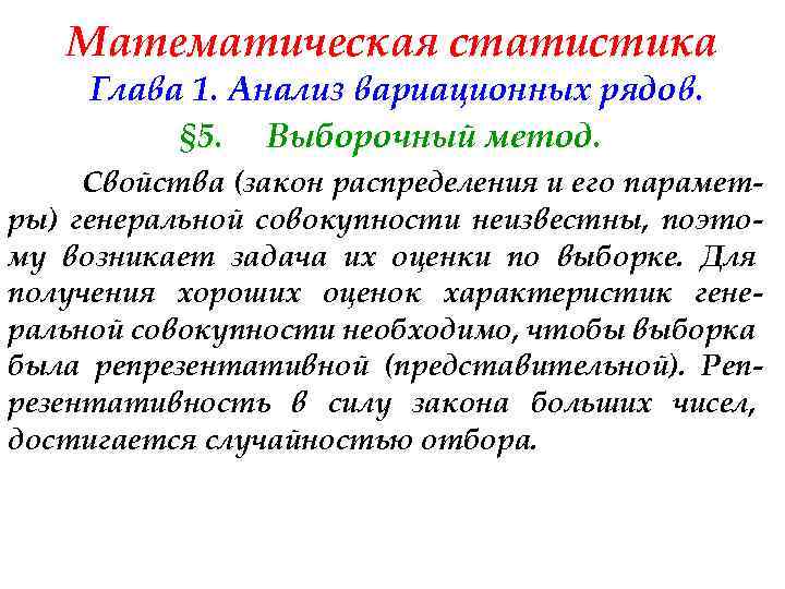 Математическая статистика Глава 1. Анализ вариационных рядов. § 5. Выборочный метод. Свойства (закон распределения