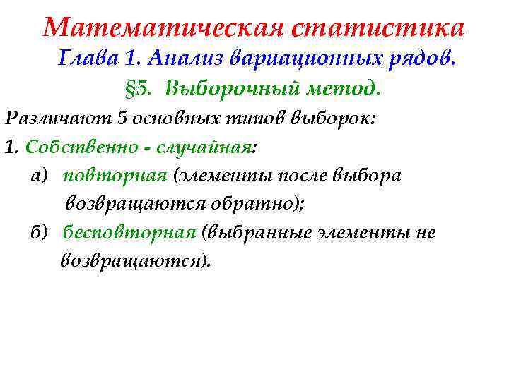 Математическая статистика Глава 1. Анализ вариационных рядов. § 5. Выборочный метод. Различают 5 основных