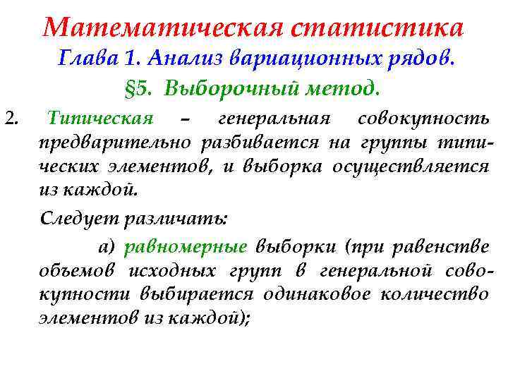 Математическая статистика Глава 1. Анализ вариационных рядов. § 5. Выборочный метод. 2. Типическая –