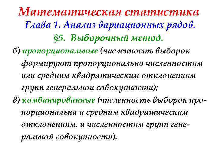 Математическая статистика Глава 1. Анализ вариационных рядов. § 5. Выборочный метод. б) пропорциональные (численность