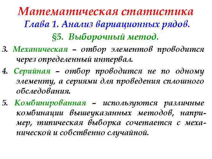 Математическая статистика Глава 1. Анализ вариационных рядов. § 5. Выборочный метод. 3. Механическая –