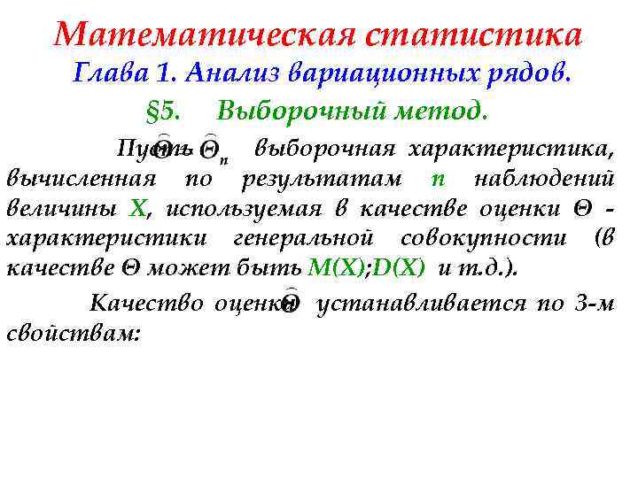 Математическая статистика Глава 1. Анализ вариационных рядов. § 5. Выборочный метод. Пусть выборочная характеристика,