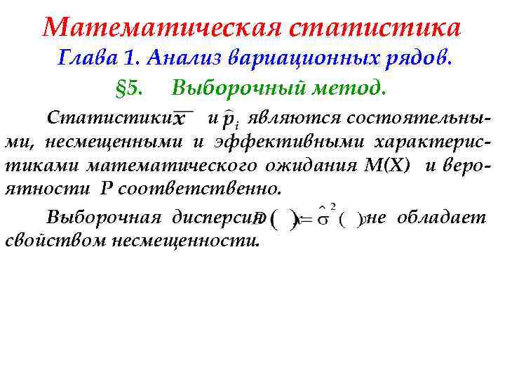 Математическая статистика Глава 1. Анализ вариационных рядов. § 5. Выборочный метод. Статистики и являются