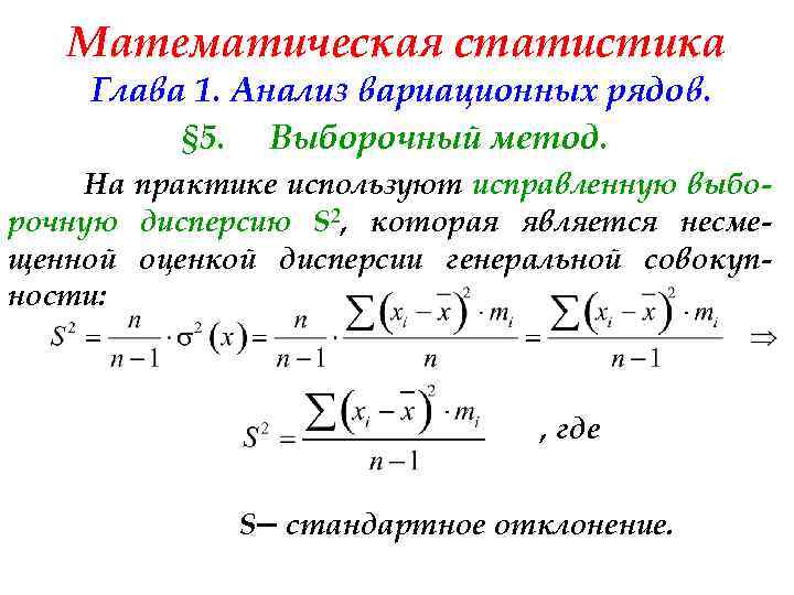 Математическая статистика Глава 1. Анализ вариационных рядов. § 5. Выборочный метод. На практике используют