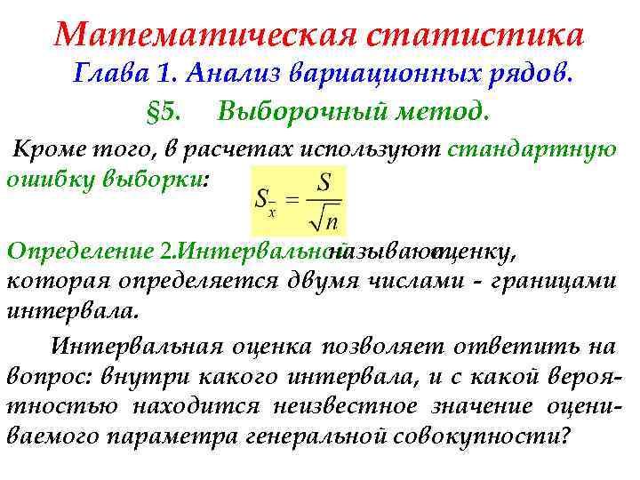 Математическая статистика Глава 1. Анализ вариационных рядов. § 5. Выборочный метод. Кроме того, в