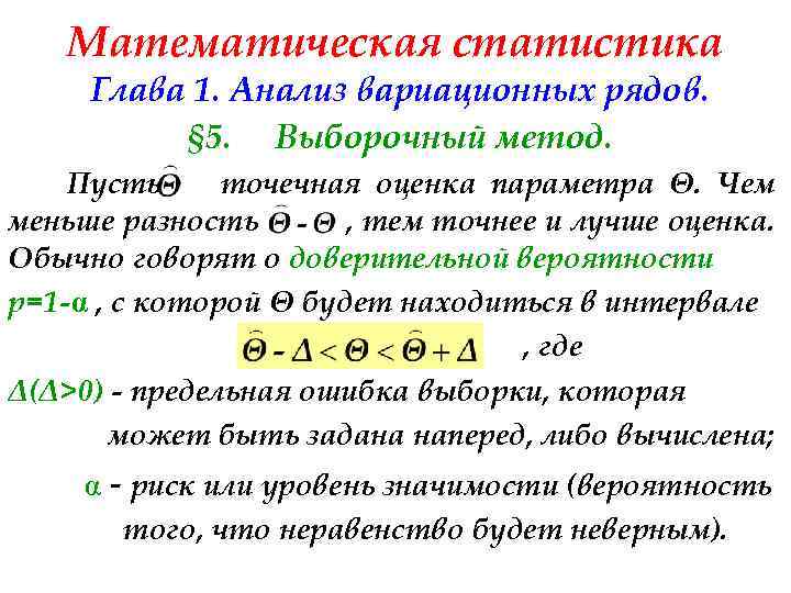 Математическая статистика Глава 1. Анализ вариационных рядов. § 5. Выборочный метод. Пусть точечная оценка