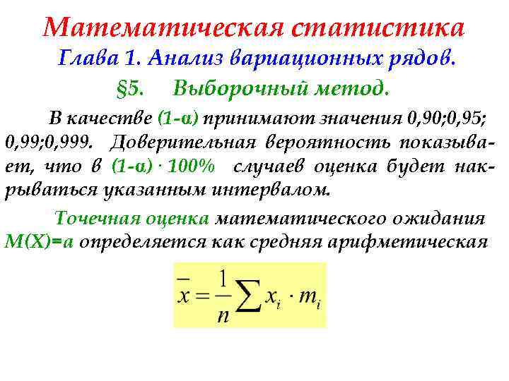Математическая статистика Глава 1. Анализ вариационных рядов. § 5. Выборочный метод. В качестве (1