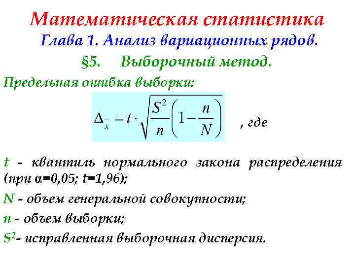 Статистическая выборка. Объем выборки математическая статистика. Метод математической статистики формула.