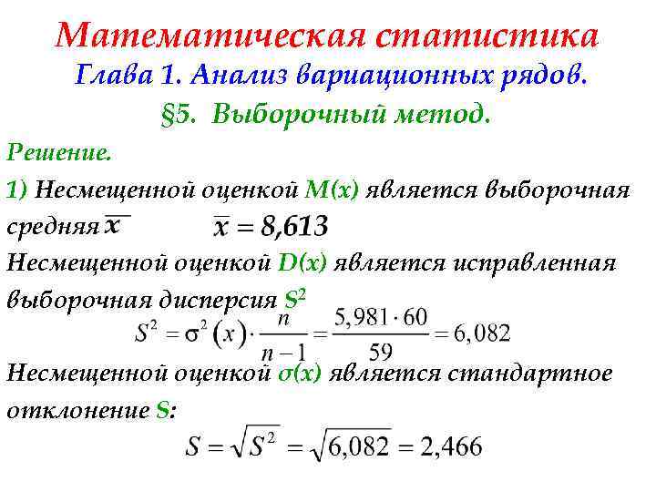 Математическая статистика Глава 1. Анализ вариационных рядов. § 5. Выборочный метод. Решение. 1) Несмещенной