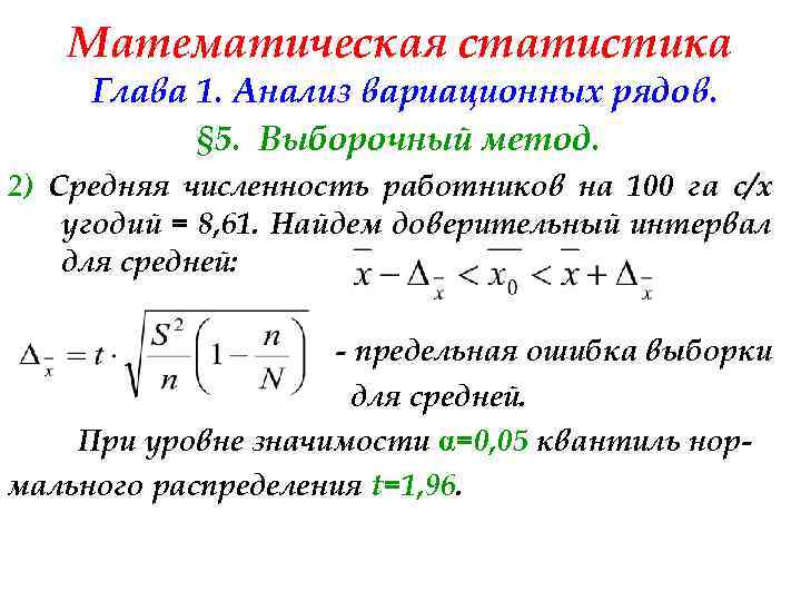 Математическая статистика Глава 1. Анализ вариационных рядов. § 5. Выборочный метод. 2) Средняя численность