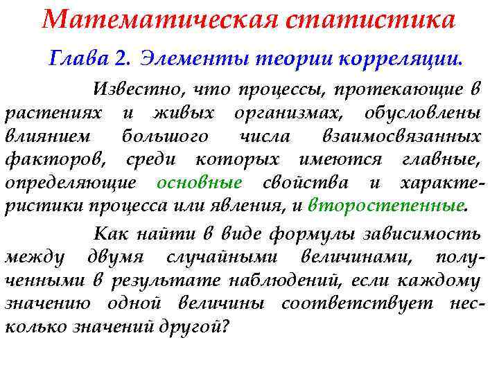 Математическая статистика Глава 2. Элементы теории корреляции. Известно, что процессы, протекающие в растениях и