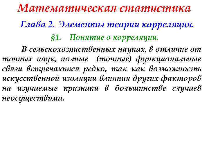 Математическая статистика Глава 2. Элементы теории корреляции. § 1. Понятие о корреляции. В сельскохозяйственных