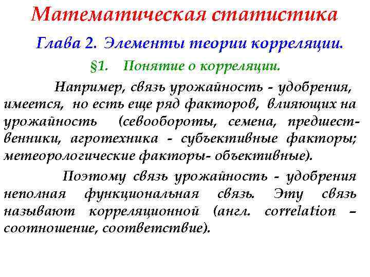 Математическая статистика Глава 2. Элементы теории корреляции. § 1. Понятие о корреляции. Например, связь