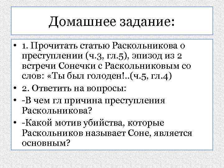 Домашнее задание: • 1. Прочитать статью Раскольникова о преступлении (ч. 3, гл. 5), эпизод