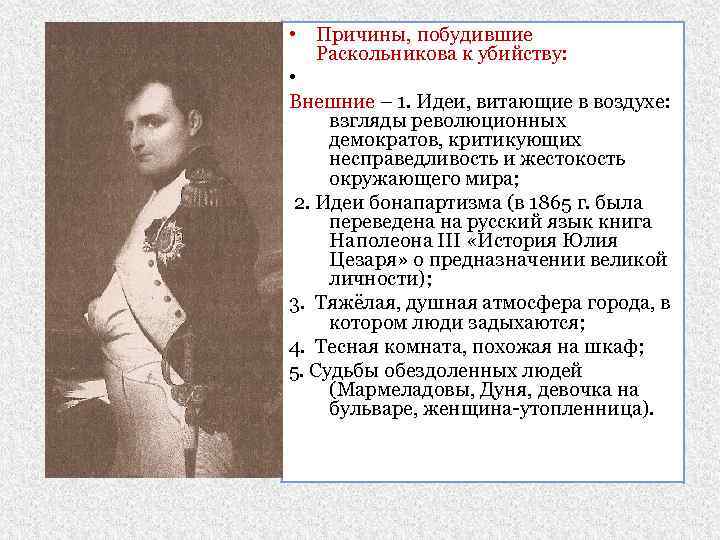  • Причины, побудившие Раскольникова к убийству: • Внешние – 1. Идеи, витающие в