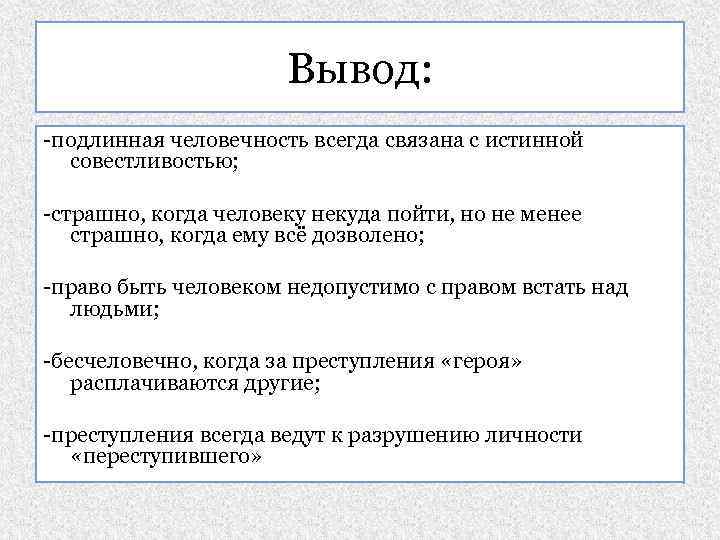 Вывод: -подлинная человечность всегда связана с истинной совестливостью; -страшно, когда человеку некуда пойти, но