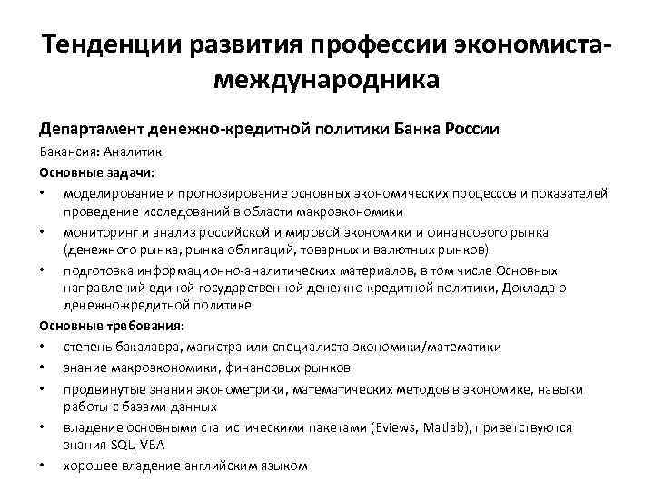 Тенденции развития профессии экономистамеждународника Департамент денежно-кредитной политики Банка России Вакансия: Аналитик Основные задачи: •